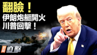 【新闻直击】翻脸！伊朗炮艇开火 川普回击！