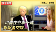 【直播】川普在空军一号与记者交谈