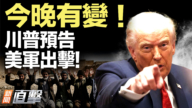 【新闻直击】今晚有变！ 川普预告 美军出击!
