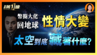 【一线漫谈】币圈大佬回地球性情大变 太空到底藏着什么？