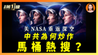 【一线漫谈】美NASA重返深空  中共为何炒作马桶热搜？