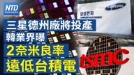 【财经新闻】三星德州厂将投产 韩业界曝2奈米良率远低台积电