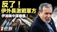 【新闻直击】伊朗内外交困 内斗胶着 货船中枪被扣