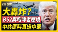 【新闻第一线】大轰炸？B52与咆哮者压境
