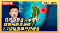 【直播】日本政府就7.7级强震举行记者会