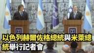 【直播】以色列总统与阿根廷总统举行记者会