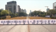 法轮功425和平上访27年 台各界制止中共跨境镇压
