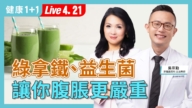【健康1+1】綠拿鐵、益生菌 讓你腹脹更嚴重