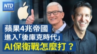【財經新聞】蘋果4兆帝國進入「後庫克時代」 AI保衛戰怎麽打