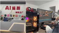 中國AI短劇和動漫公司出現倒閉潮