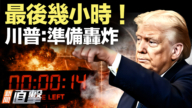 【新聞直擊】最後幾小時！川普：準備轟炸