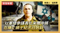 【直播】以军总参谋长扎米尔中将在阵亡将士纪念日致辞