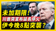 【新聞第一線】驚爆！川普宣布對伊朗延長停火