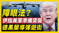 【新聞第一線】障眼法？  伊指美軍準備突襲  德黑蘭導彈遊街