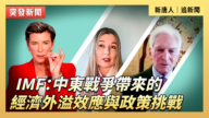 【直播】IMF：中東戰爭帶來的經濟外溢效應與政策挑戰