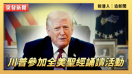 【直播】川普參與《聖經》誦讀美國活動