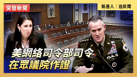 【直播】美網絡司令部司令在眾議院作證