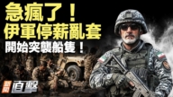 【新聞直擊】伊軍停薪輪套 開始突襲船隻