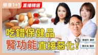 【健康1+1】吃錯保健品 腎功能直接惡化！