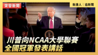 【直播】川普向NCAA大學聯賽全國冠軍發表講話