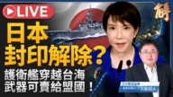 【新聞大破解】中共空中鐵幕脅迫台灣 局勢分水嶺 ？川習會變數？