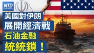 【財經新聞】美國對伊朗展開經濟戰 石油金融統統鎖！