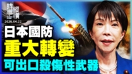 【時事縱橫】日本國防重大轉變 可出口殺傷性武器 
