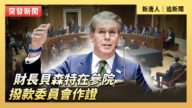 【直播】財長貝森特在參院撥款委員會作證