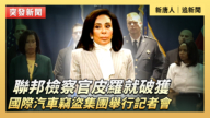 【直播】聯邦檢察官就破獲國際汽車竊盜集團舉行記者會