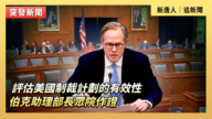 【直播】評估美國制裁計劃的有效性 伯克助理部長眾院作證
