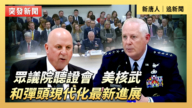 【直播】眾議院聽證會：美核武和彈頭現代化最新進展