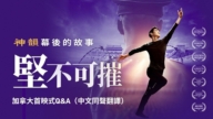 現場：神韻《堅不可摧：神韻幕後的故事》加拿大首映式Q&A（中文同聲翻譯）