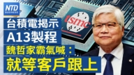 【財經新聞 】台積電揭示A13製程 魏哲家霸氣喊：就等客戶跟上