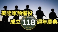 【直播】美陸軍預備役成立118周年慶典
