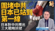 【新聞大破解】獨家解讀日本三信號對中戰略架構 日中「準敵國」狀態