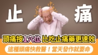 【胡乃文】頭痛按1穴位 比吃止痛藥更速效