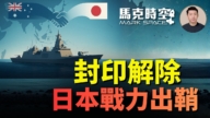 【马克时空】封印解除 日本战力出鞘