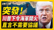 【新聞第一線】川普下令海軍開火 直言不需要協議