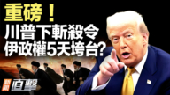 【新聞直擊】重磅！川普下斬殺令 伊政權5天垮台？