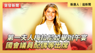 【直播】第一夫人梅拉尼婭舉辦午宴 國會議員配偶等出席