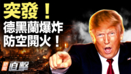 【新聞直擊】德黑蘭爆炸 防空開火！
