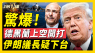【新聞第一線】布什號抵中東 卡利巴夫疑退出談判團隊