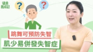 【健康養成記】用活血跟動腦運動減患失智機率