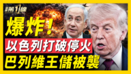 【新聞第一線】川普宣布以黎停火三週 以軍大規模轟炸黎巴嫩