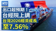 【財經新聞】出口超預期！ 台經院上調 台灣2026經濟成長至7.56%