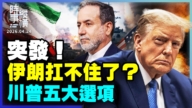 【時事縱橫】伊朗扛不住了？川普五大選項