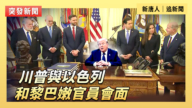 【直播】川普與以色列和黎巴嫩官員會面