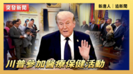 【直播】川普參加醫療保健活動