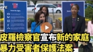 【直播】皮羅檢察官宣布新的家庭暴力受害者保護法案