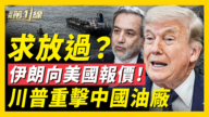 【新聞第一線】川普重拳制裁中國油廠 美談判團明出發
